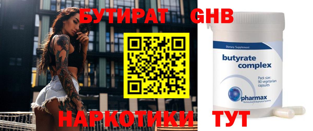 БУТИРАТ 99% Оренбург