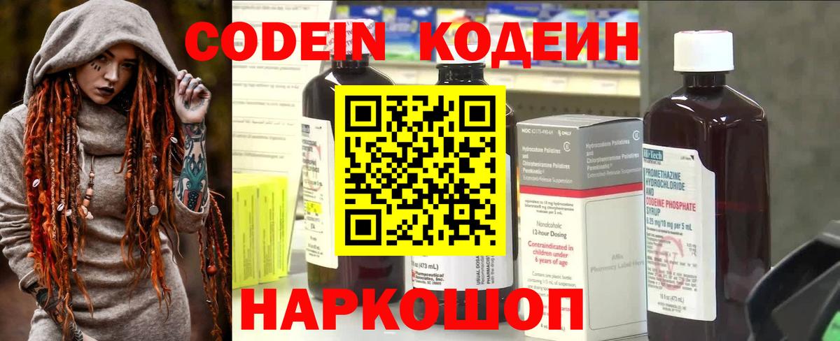 Codein напиток Lean (лин) Оренбург